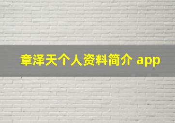 章泽天个人资料简介 app